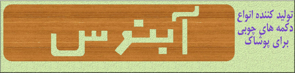 دکمه آبنوس